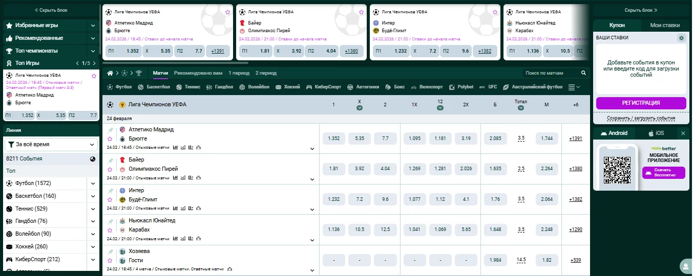 Линия ставок SpinBetter — матчи Лиги Чемпионов с коэффициентами
