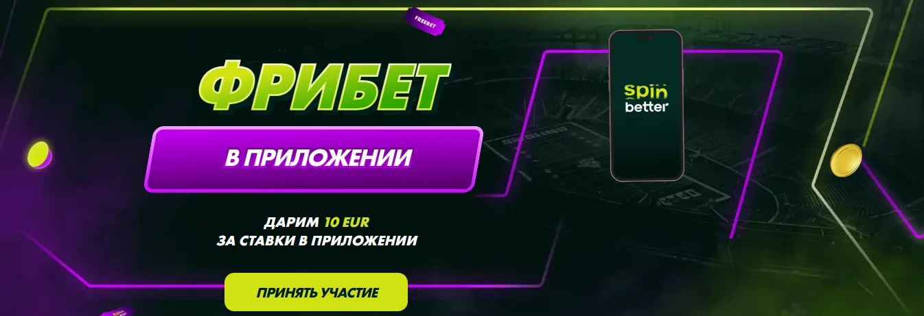 Акция фрибет в мобильном приложении SpinBetter — до 10 EUR