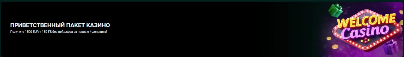 Приветственный пакет казино SpinBetter — до 1500 EUR + 150 FS